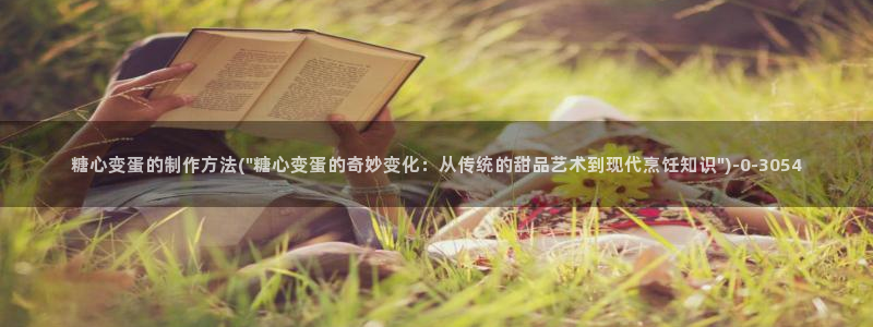 糖必vlog：糖心变蛋的制作方法(\