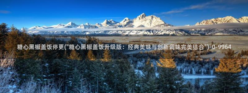 糖心vlog传媒网址：糖心黑椒盖饭停更(\