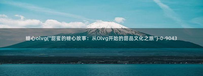 糖心vlog柚子猫内射：糖心olvg(\