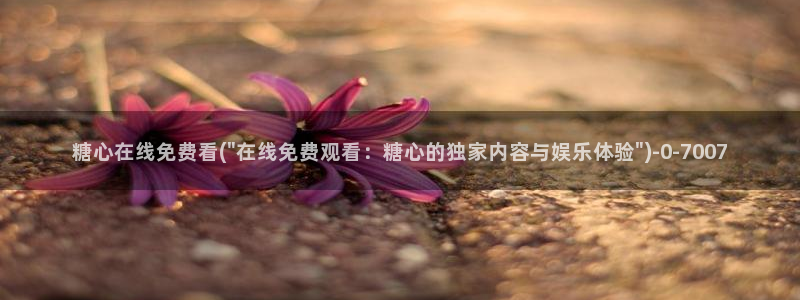 鸡教练vlog糖心：糖心在线免费看(\