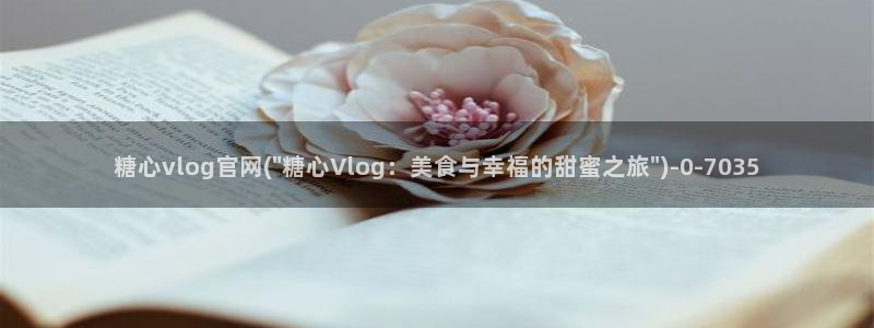 糖心vlog兑换码领取：糖心vlog官网(\