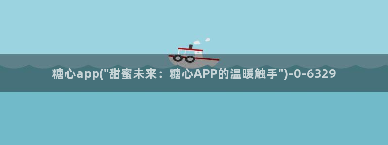 糖心vlog破解教程：糖心app(\