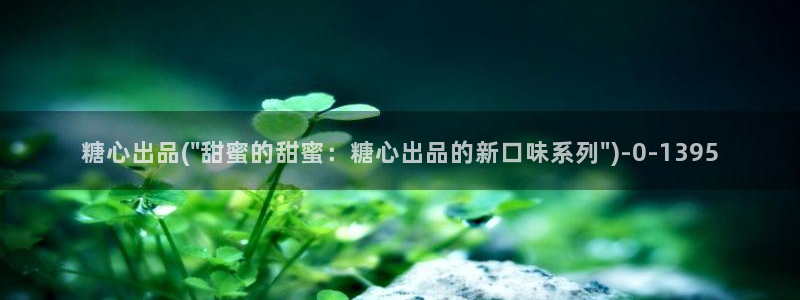 糖心vlog国产一区：糖心出品(\