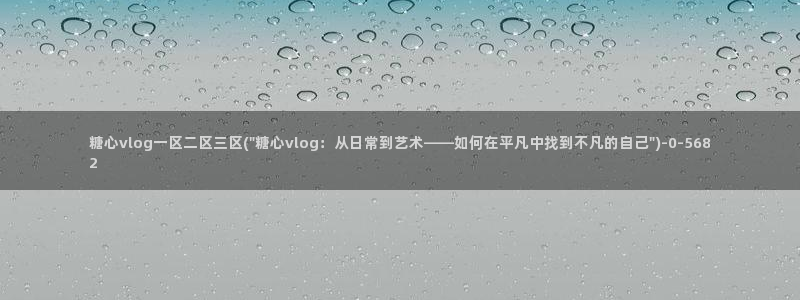 糖心视频vlog原神：糖心vlog一区二区三区(