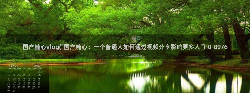 糖心米娜vlog：国产糖心vlog(\