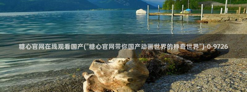 糖心vlog官网破解版：糖心官网在线观看国产(\