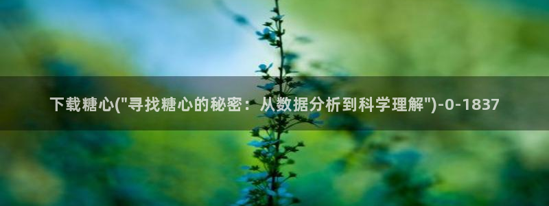 糖心vlog在线观看免费版：下载糖心(\