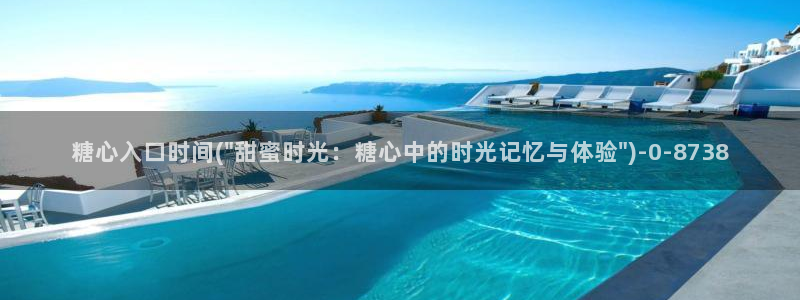 糖心vlog up主：糖心入口时间(\