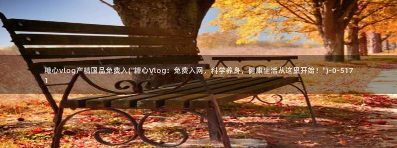 糖心vlog在线观看：糖心vlog产精国品免费入(\