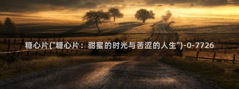 糖心vlog国产一区：糖心片(\