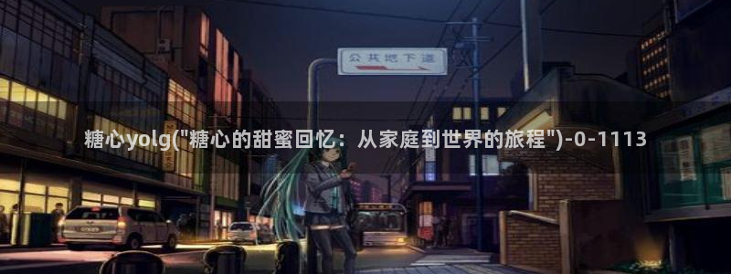 糖心vlog全集：糖心yolg(\