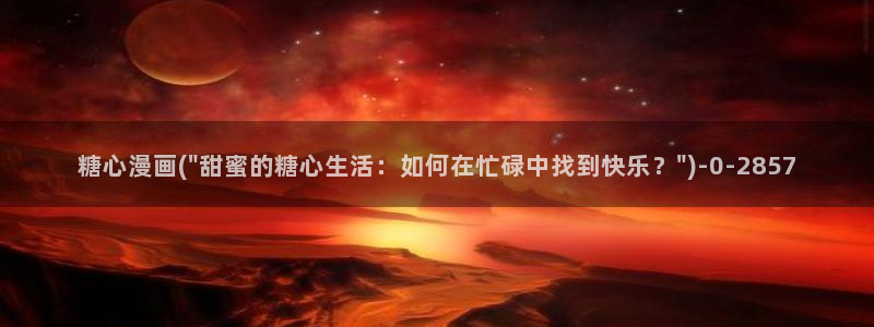 糖心vlog精品：糖心漫画(\
