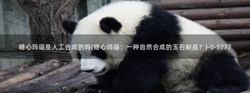 糖果心vlog免费：糖心玛瑙是人工合成的吗(糖心玛瑙：一种自然合成的玉石制品？)