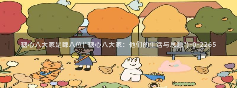 糖心vlog苹果版下载：糖心八大家是哪八位(\