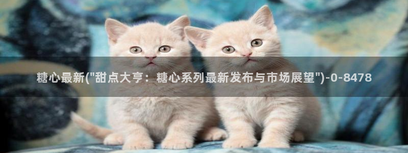 心糖vlog在线免费观看：糖心最新(\