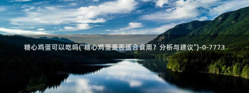 糖心vlog官网入口：糖心鸡蛋可以吃吗(\