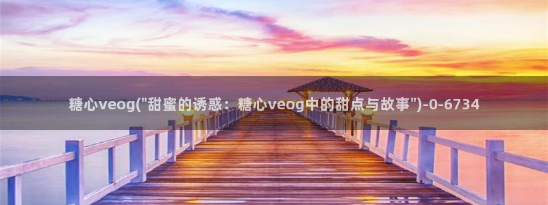 心糖vlog在线免费播放：糖心veog(\