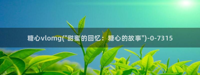 糖心vlog女神有哪些：糖心vlomg(\