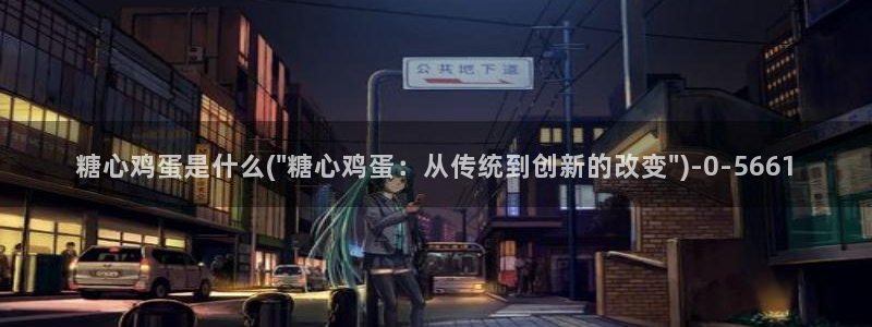 糖心视频vlog免费版：糖心鸡蛋是什么(\