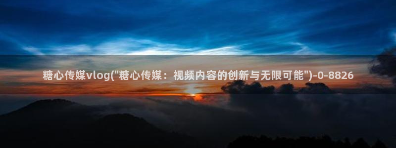 糖心vlog苹果官网：糖心传媒vlog(\