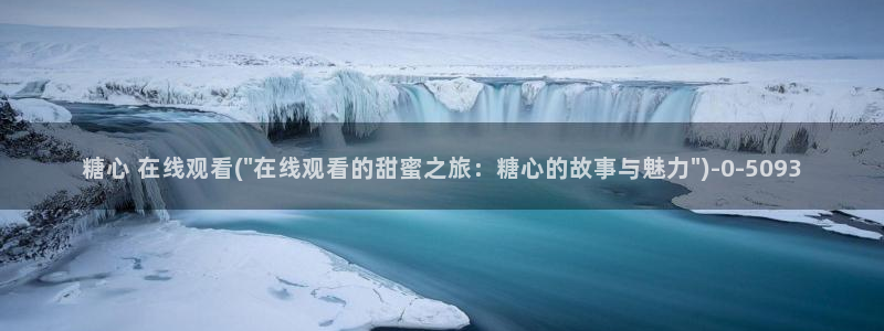 糖心vlog小：糖心 在线观看(\
