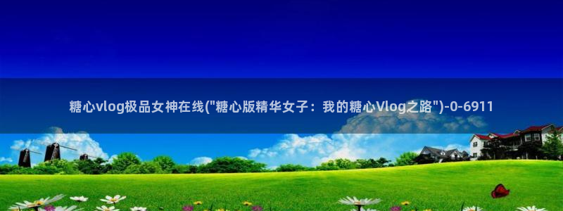 糖心 vlog御梦子：糖心vlog极品女神在线(\