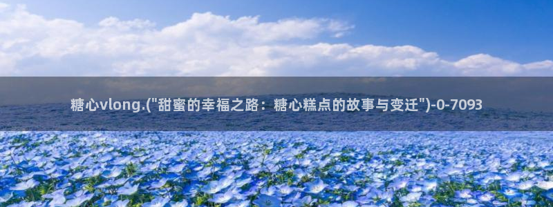 糖心vlog小晗：糖心vlong.(\