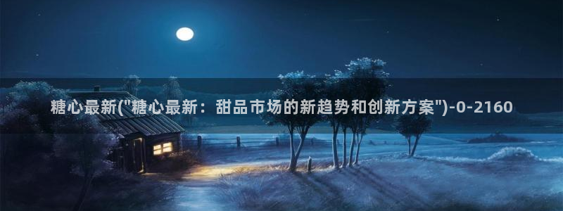 糖心vlog精品：糖心最新(\