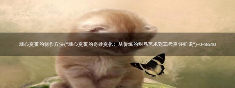 糖心vlog千夜喵喵：糖心变蛋的制作方法(\