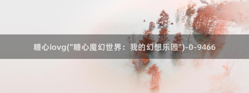 糖心vlog破解版下载连接：糖心iovg(\