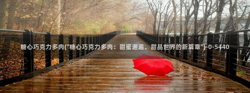 91制片厂糖心vlog玩偶：糖心巧克力多肉(\