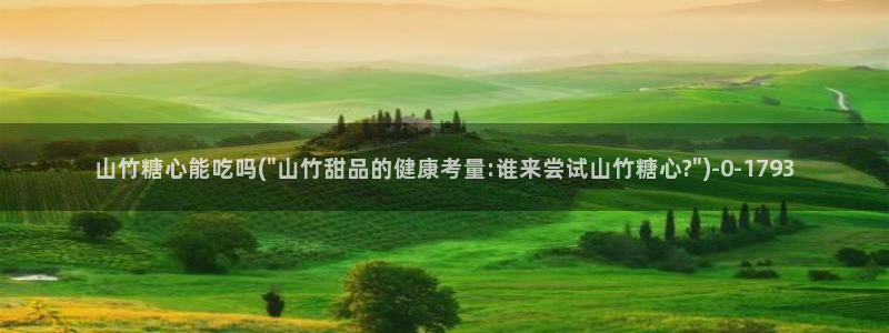 芋圆糖心vlog视频在线观看：山竹糖心能吃吗(\