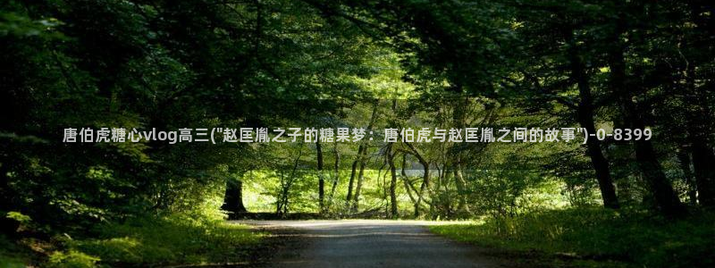 糖心vlog官网在线入口：唐伯虎糖心vlog高三(\