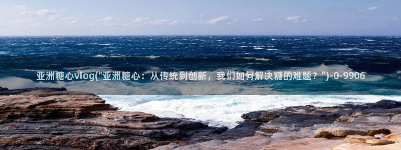 糖心vlog：亚洲糖心vlog(\