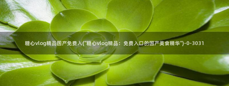糖心vlog苏小涵：糖心vlog精品国产免费入(\