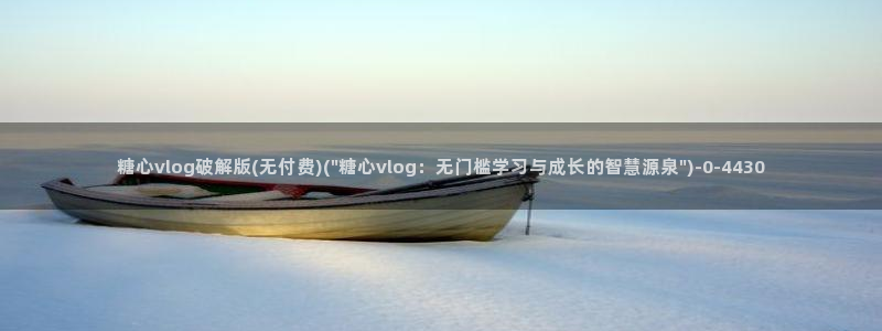 糖心vlog官网地址：糖心vlog破解版(无付费)(\