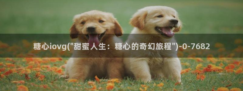 唐糖心vlog：糖心iovg(\