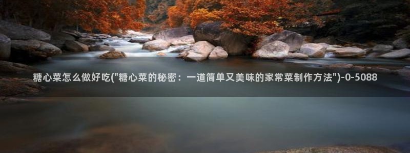 糖心vlog下载免费：糖心菜怎么做好吃(\