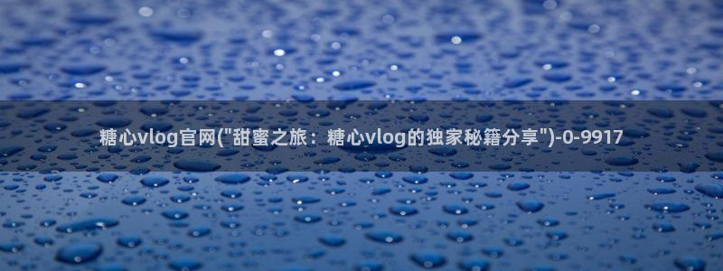 糖心vlog免费下：糖心vlog官网(\