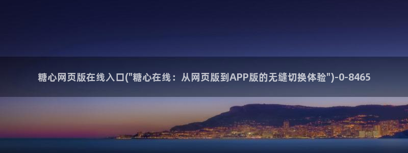 糖心vlog视频观看：糖心网页版在线入口(\