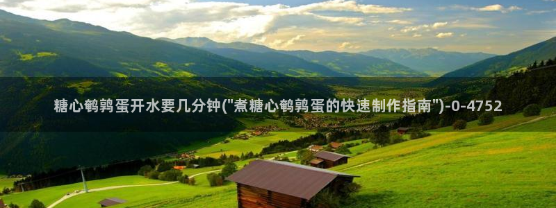 糖心vlog78：糖心鹌鹑蛋开水要几分钟(\