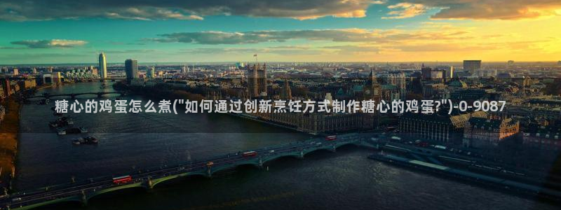 糖心vlog在线网址：糖心的鸡蛋怎么煮(\