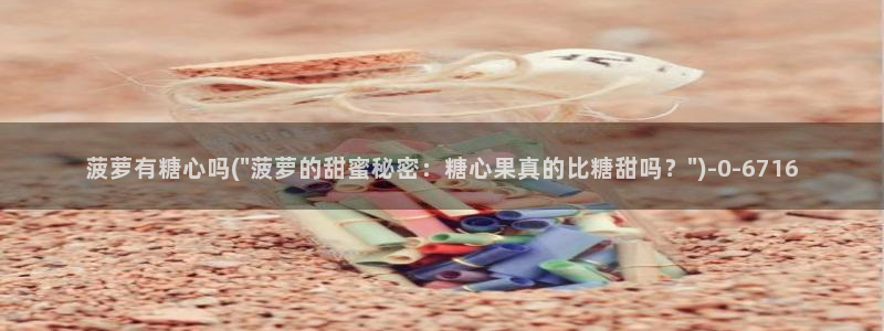 柚子猫糖心vlog完整版：菠萝有糖心吗(\