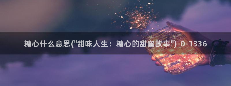 糖心vlog苹果：糖心什么意思(\