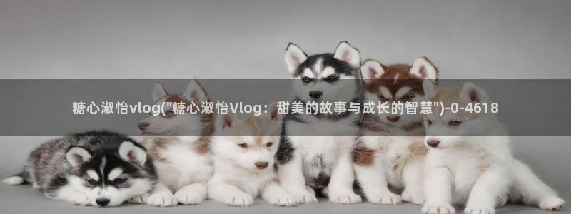 糖心vlog网站观看：糖心淑怡vlog(\
