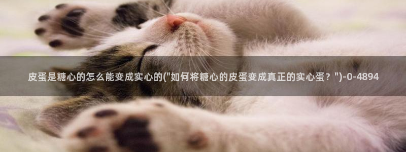 如何下载糖心vlog：皮蛋是糖心的怎么能变成实心的(\
