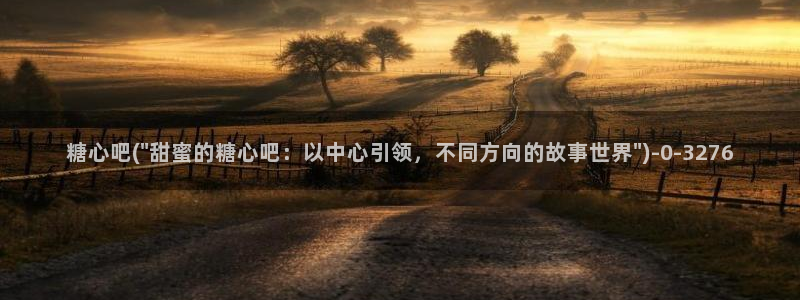 糖心vlog国产：糖心吧(\