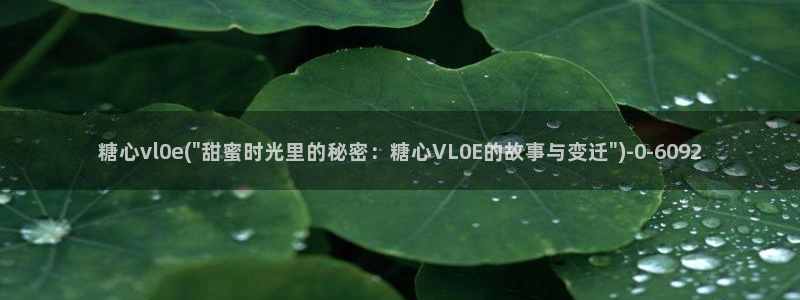 糖心vlog[奸笑]：糖心vl0e(\