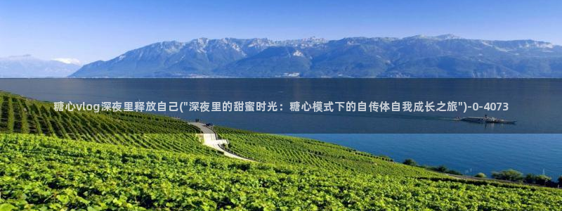 心糖vlog在线：糖心vlog深夜里释放自己(\