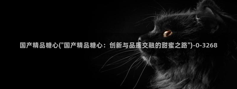 糖果心vlog在哪下：国产精品糖心(\